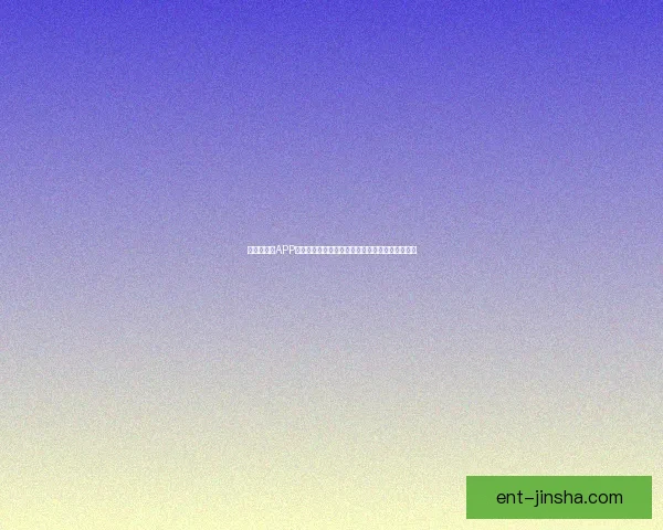 世界杯竞猜APP入口全面开启，尽享精彩赛事投注与实时比分体验