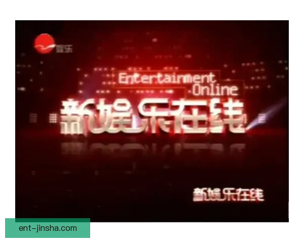 金沙最新网址引领全球娱乐行业革新探索未来在线娱乐平台发展新机遇